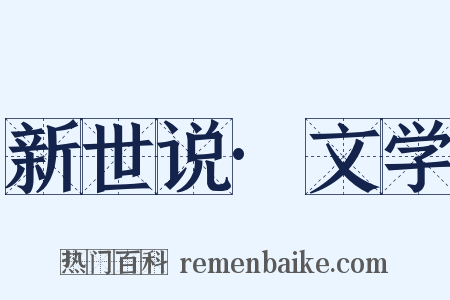 新世说·文学是什么意思的图片